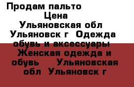 Продам пальто motivi 42-44 › Цена ­ 500 - Ульяновская обл., Ульяновск г. Одежда, обувь и аксессуары » Женская одежда и обувь   . Ульяновская обл.,Ульяновск г.